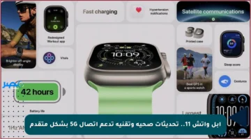 أبل واتش 11.. تحديثات صحية وتقنية تدعم اتصال 5G بشكل متقدم